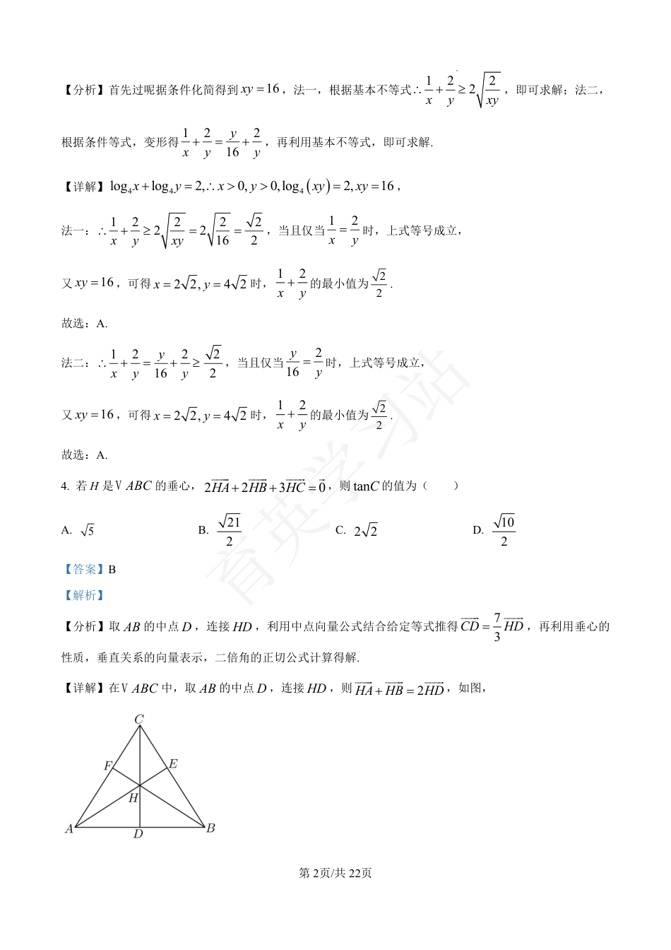 河北省衡水市第二中学2024-2025学年高三上学期素养检测（一）数学答案.pdf_第2页