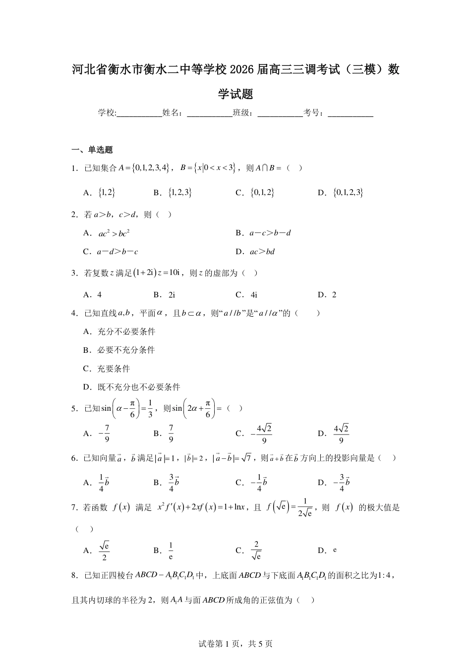 河北省衡水市衡水二中等学校2026届高三三调考试（三模）数学试题.pdf_第1页