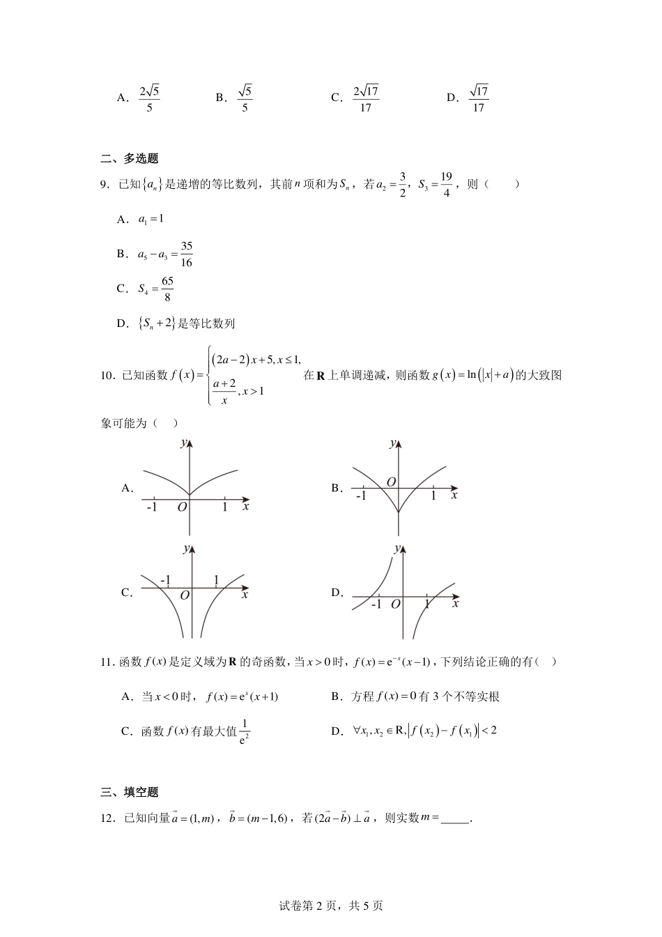河北省衡水市衡水二中等学校2026届高三三调考试（三模）数学试题.pdf_第2页