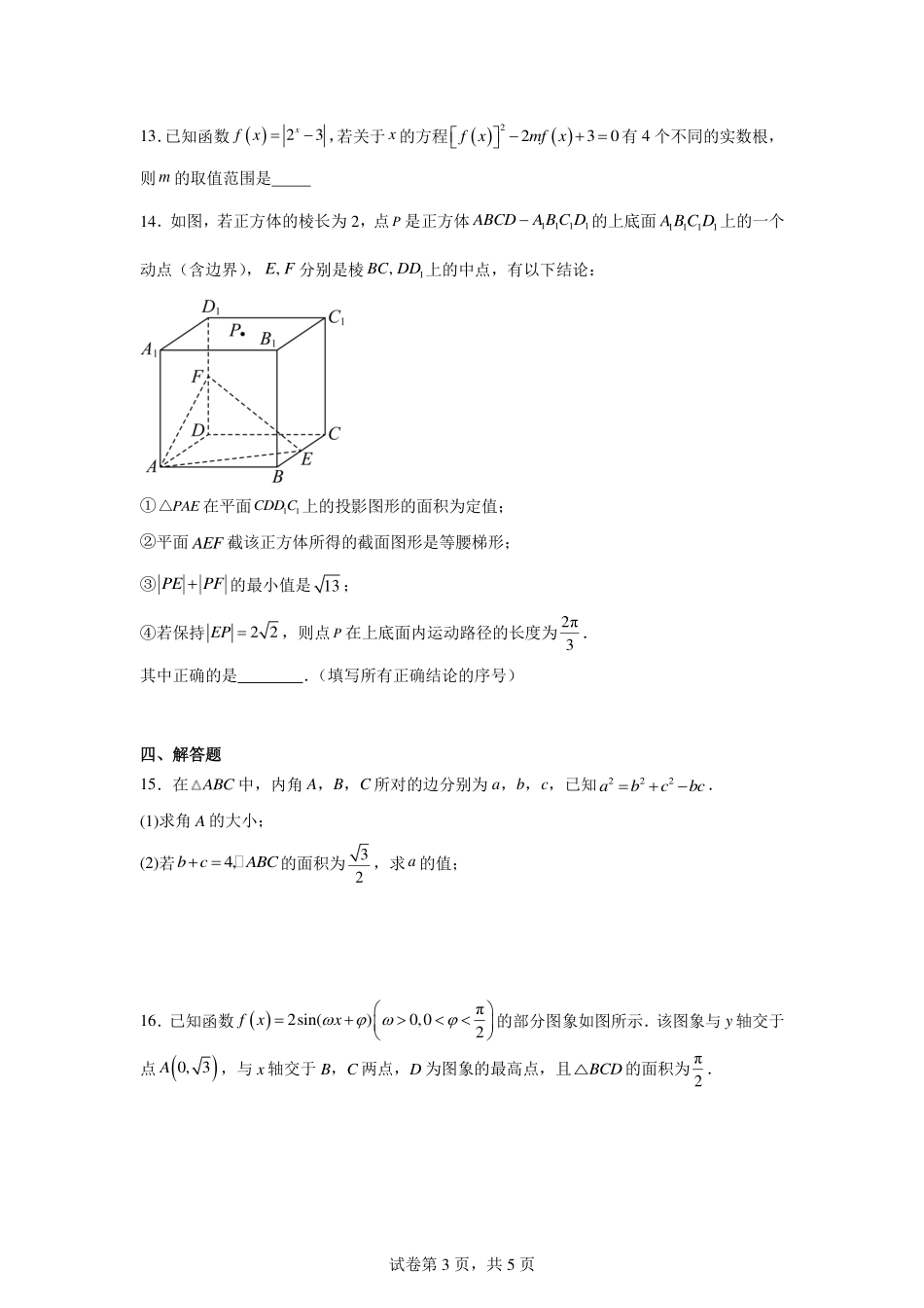 河北省衡水市衡水二中等学校2026届高三三调考试（三模）数学试题.pdf_第3页