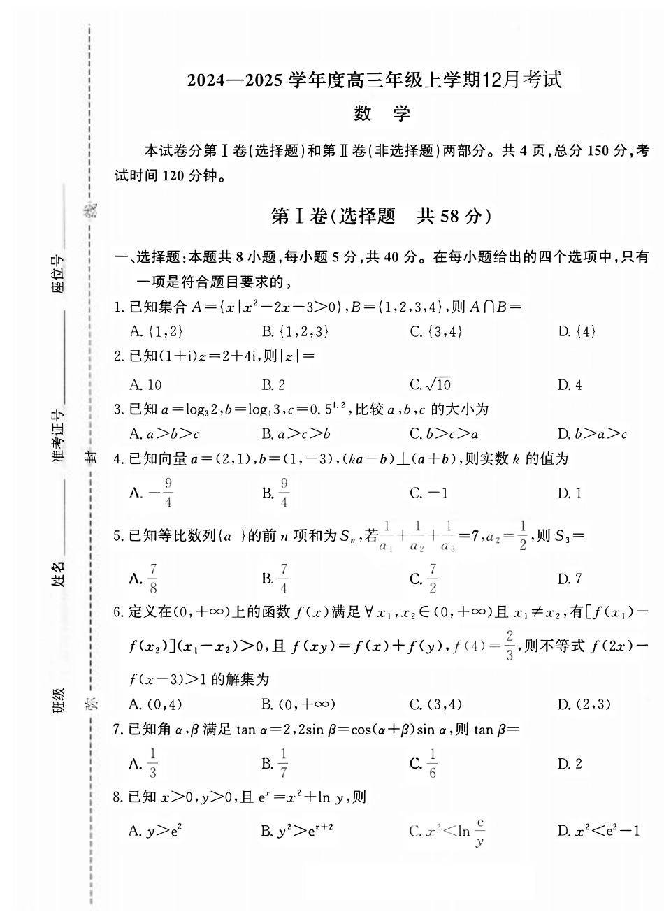 河北省衡水市冀州区河北冀州中学2024-2025学年高三上学期12月月考数学.pdf_第1页