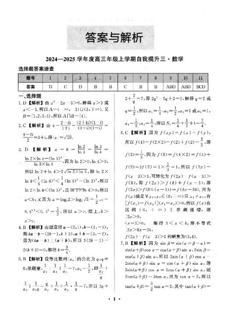 河北省衡水市冀州区河北冀州中学2024-2025学年高三上学期12月月考数学答案.pdf_第1页