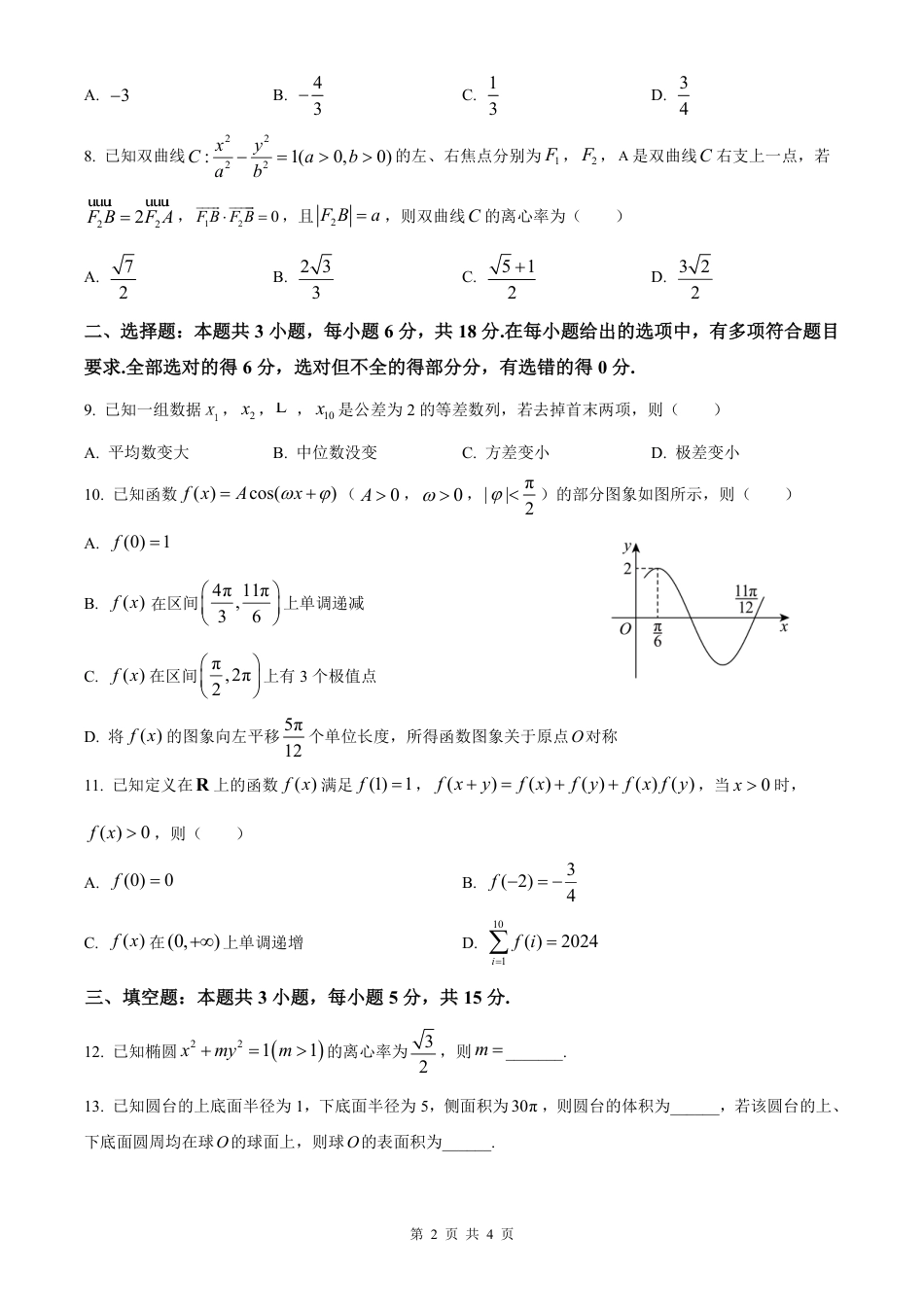 河北省衡水市冀州中学2025-2026学年高三上学期开学摸底考试 数学（含答案）.pdf_第2页