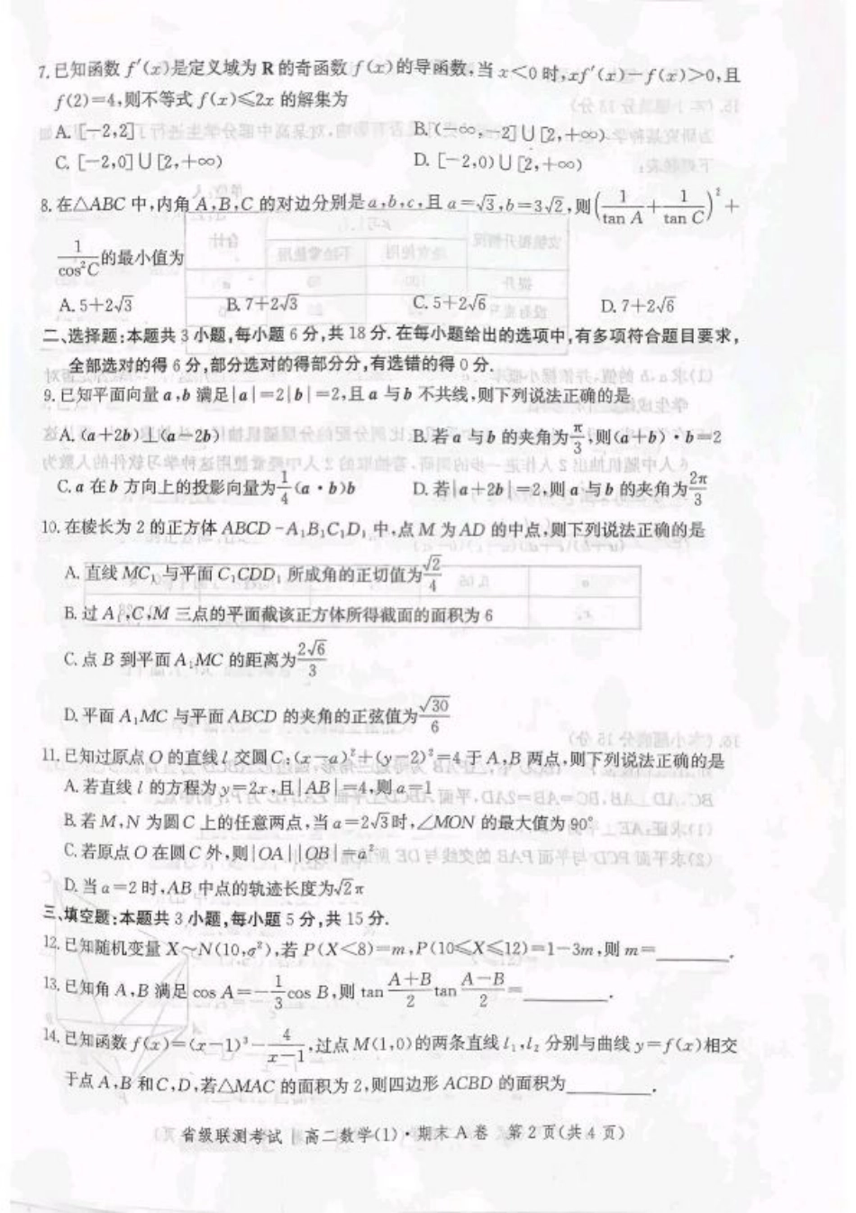 河北省省级联测2024-2025学年高二下学期6月期末考试数学（含答案）.pdf_第2页