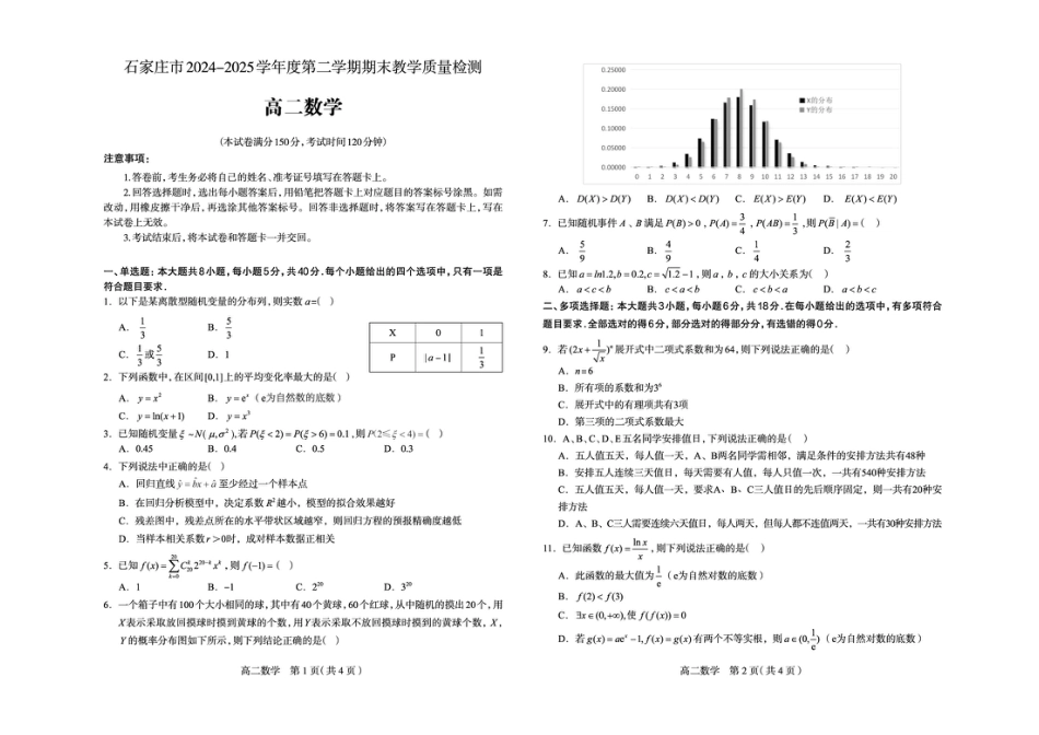 河北省石家庄市2024-2025学年高二下学期期末教学质量检测数学试卷（含答案）.pdf_第1页