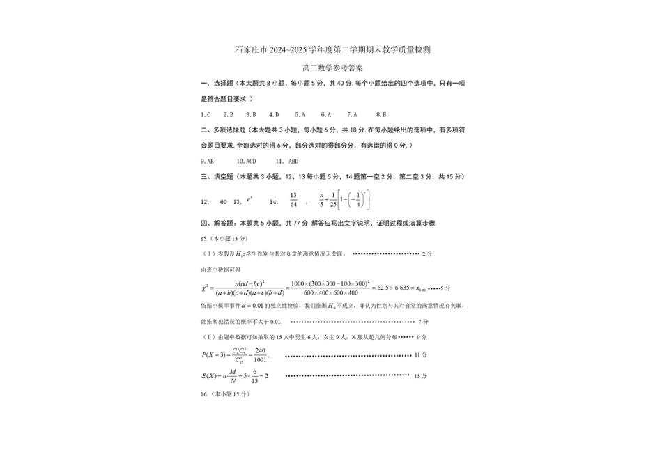 河北省石家庄市2024-2025学年高二下学期期末教学质量检测数学试卷（含答案）.pdf_第3页