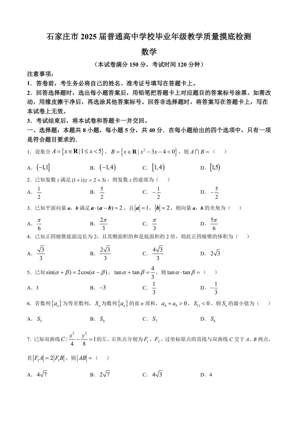 河北省石家庄市2025届高三上学期教学质量摸底检测数学试卷.pdf_第1页
