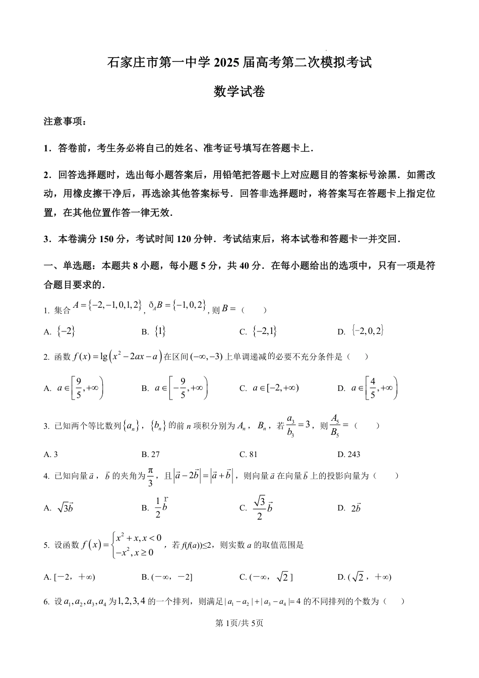 河北省石家庄市第一中学2025届高考第二次模拟考试（全科）_数学.pdf_第1页