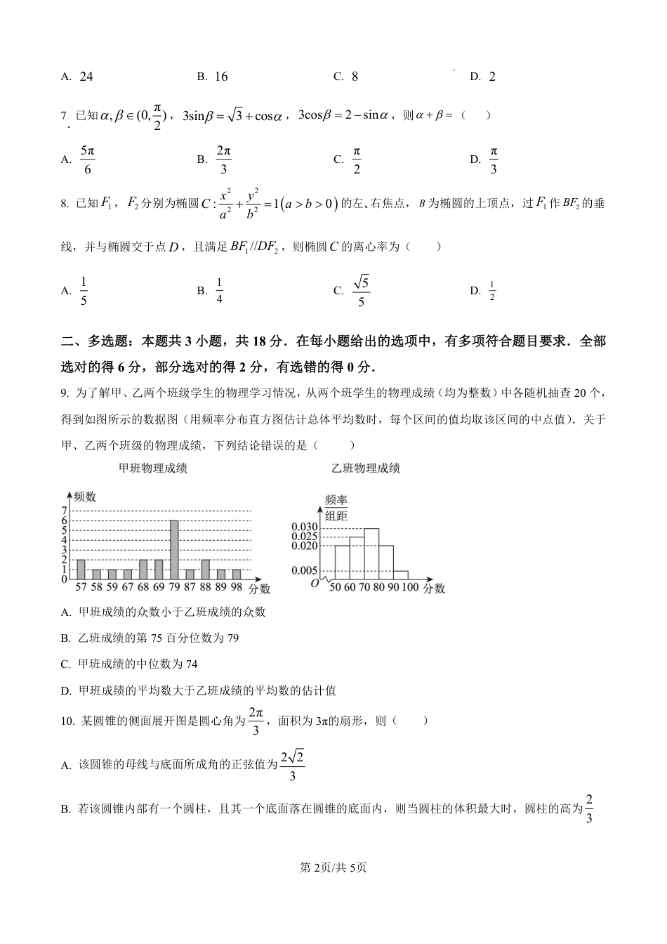 河北省石家庄市第一中学2025届高考第二次模拟考试（全科）_数学.pdf_第2页