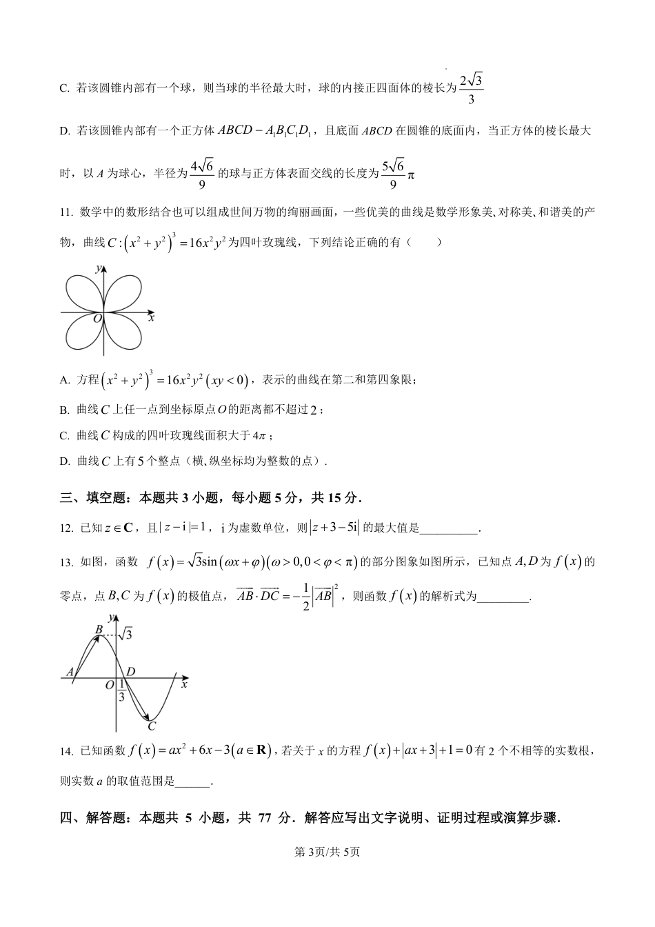 河北省石家庄市第一中学2025届高考第二次模拟考试（全科）_数学.pdf_第3页