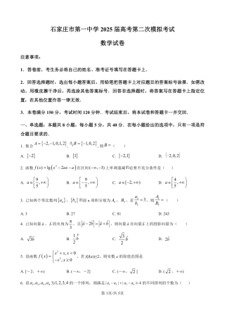河北省石家庄市第一中学2025届高考第二次模拟考试（全科）_数学.pdf