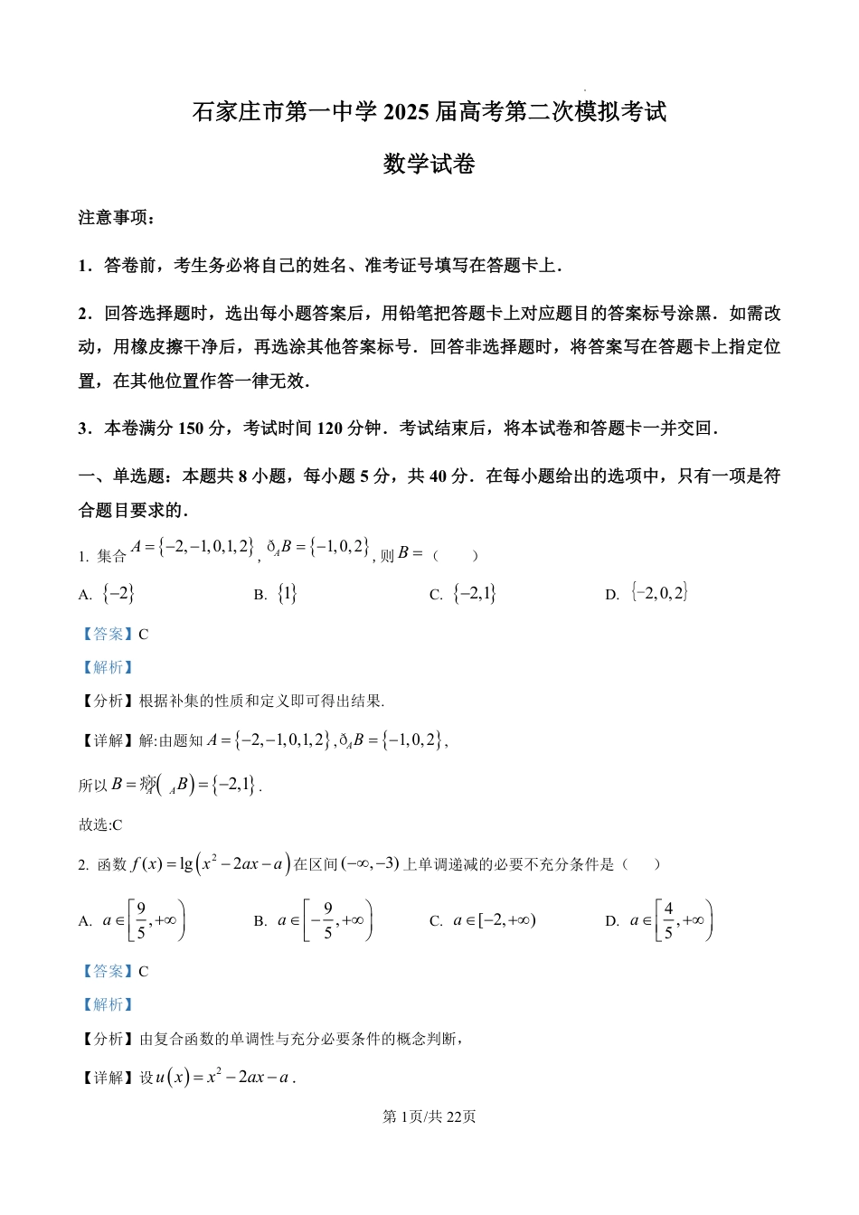 河北省石家庄市第一中学2025届高考第二次模拟考试（全科）_数学答案.pdf_第1页
