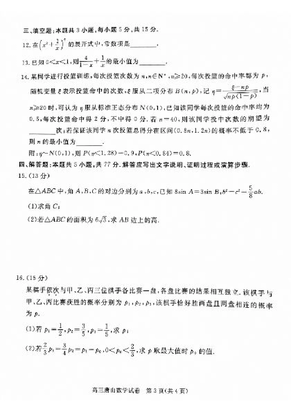 河北省唐山市2024-2025学年高三上学期1月期末考试 数学 PDF版含答案.pdf_第3页