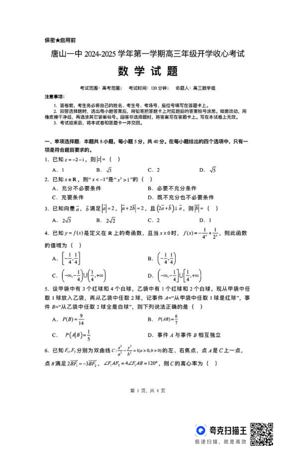 河北省唐山市第一中学2024-2025学年高三上学期开学考试数学试题+答案.pdf_第1页