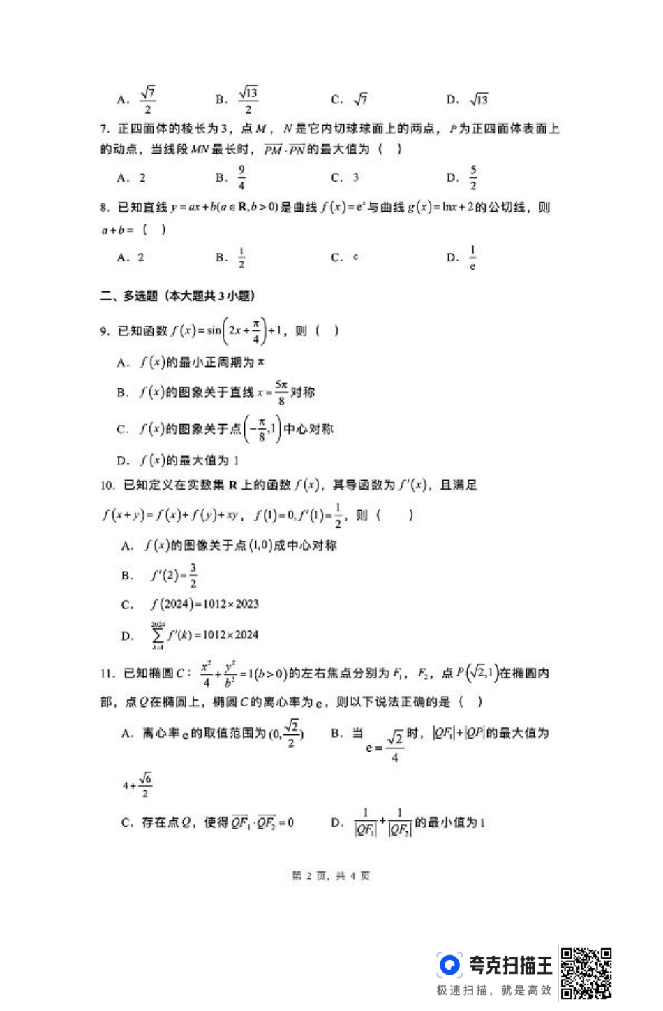河北省唐山市第一中学2024-2025学年高三上学期开学考试数学试题+答案.pdf_第2页