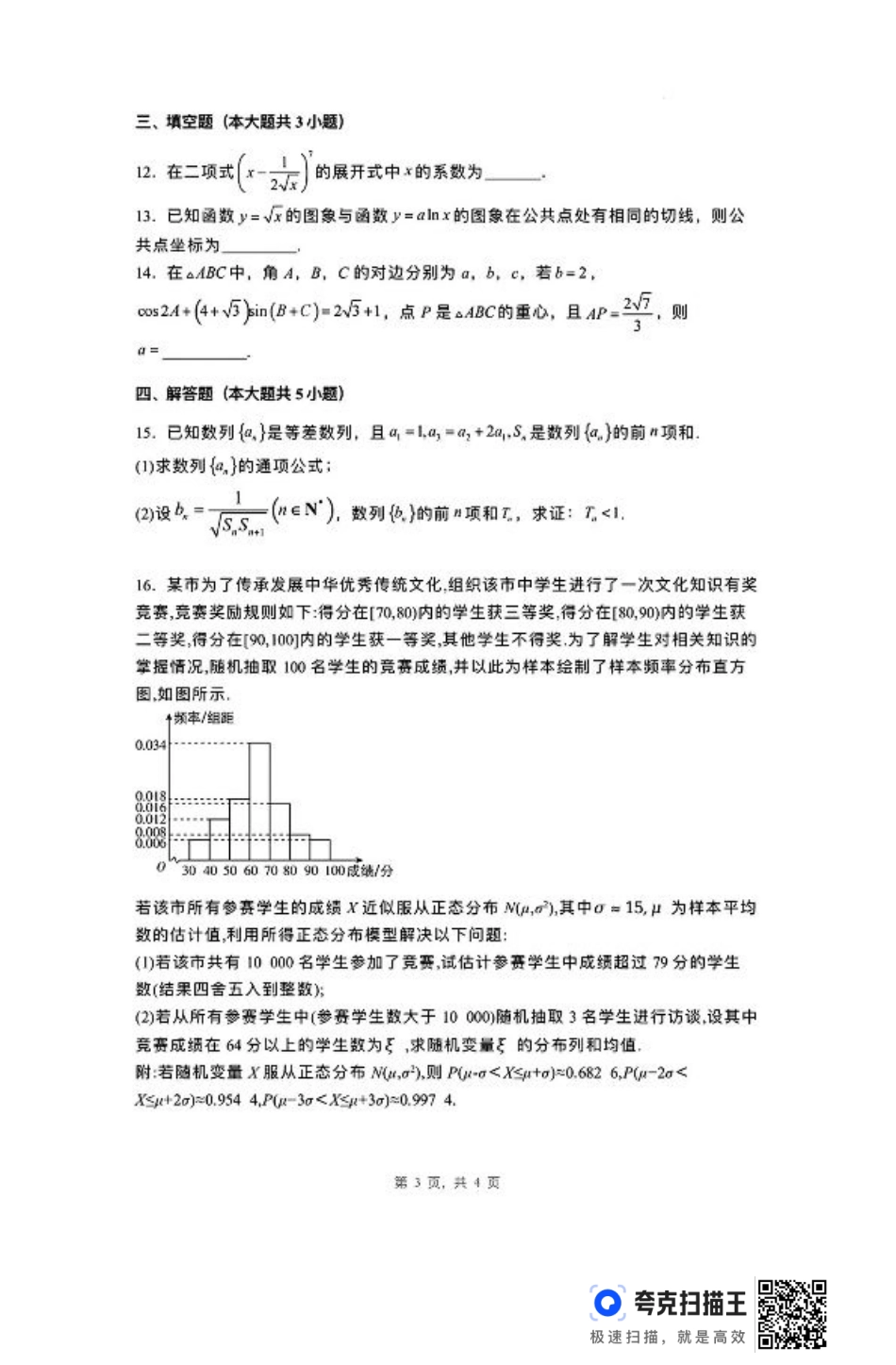河北省唐山市第一中学2024-2025学年高三上学期开学考试数学试题+答案.pdf_第3页