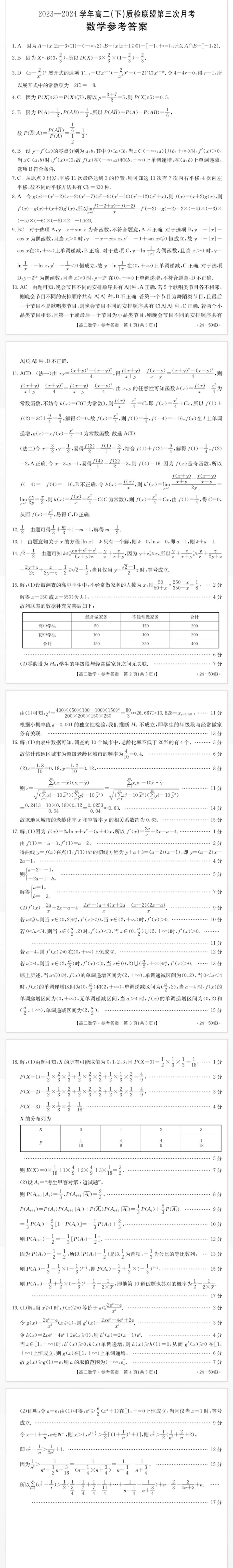 河北省邢台市名校联盟2023-2024学年高二下学期6月月考(第三次月考）_数学试题及答案.pdf_第2页