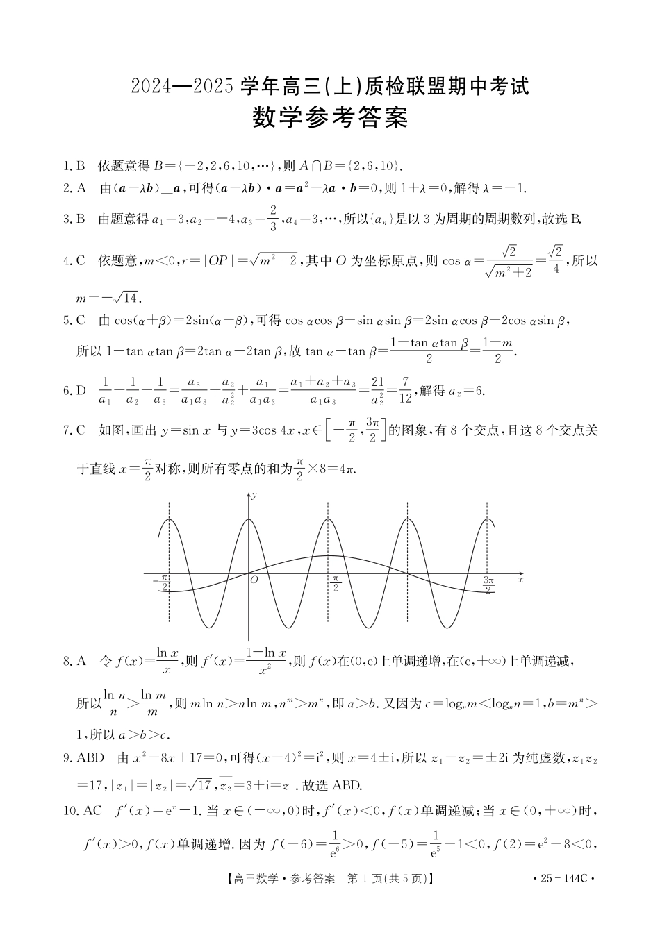 河北省邢台市质检联盟2024-2025学年高三上学期11月期中数学_数学答案.pdf_第1页