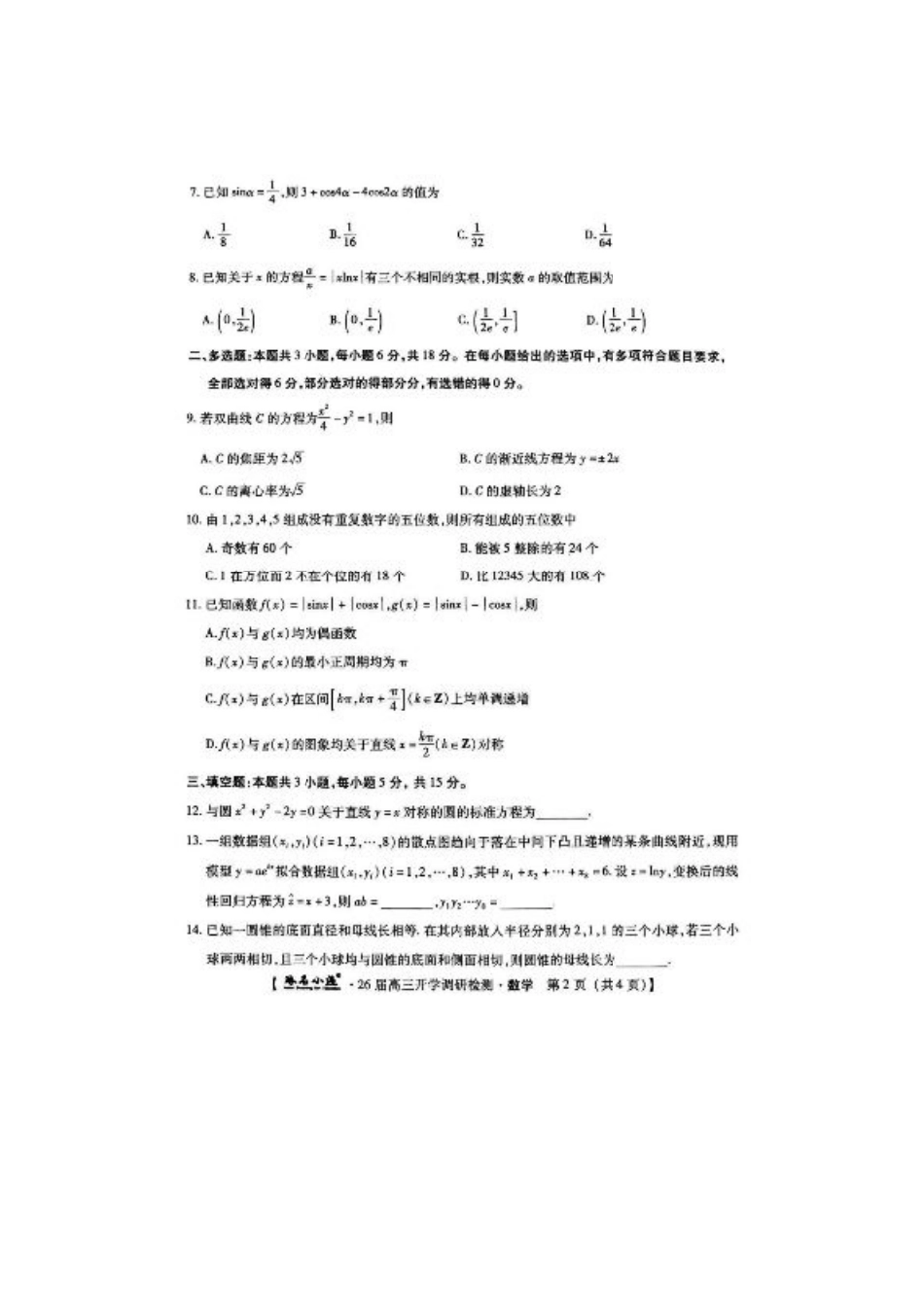河北省琢名小渔名校联考2025-2026学年高三上学期开学调研检测数学（含答案）.pdf_第2页