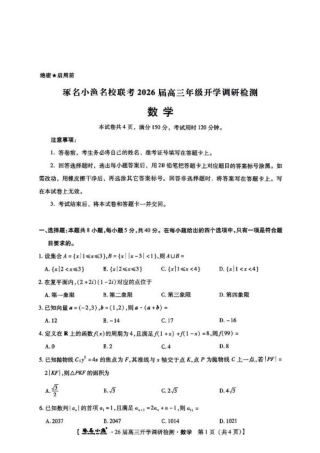 河北省琢名小渔名校联考2025-2026学年高三上学期开学调研检测数学（含答案）.pdf