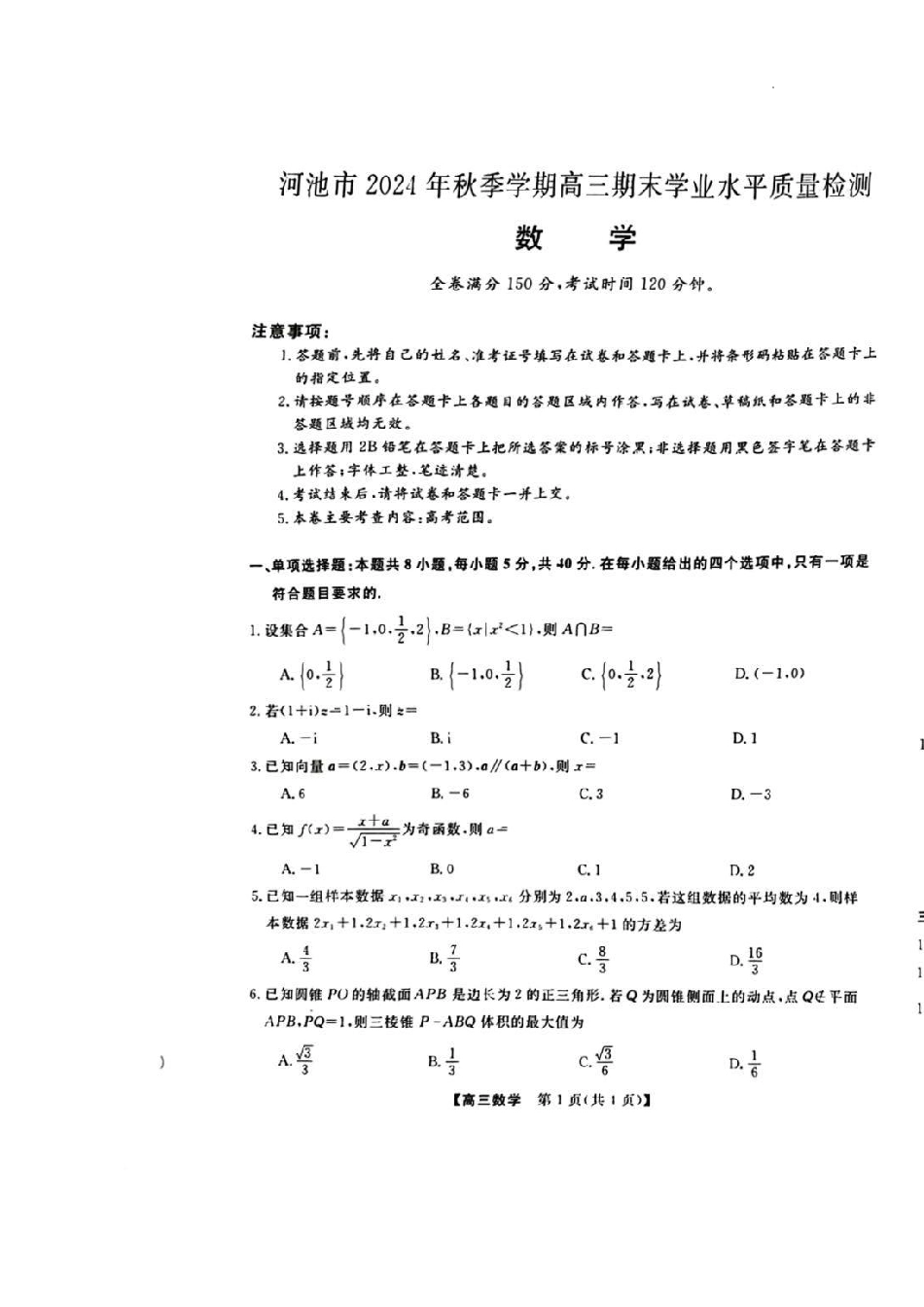 河池市2024年秋季学期高三期末学业水平质量检测数学.pdf_第1页