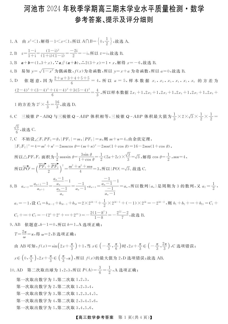 河池市2024年秋季学期高三期末学业水平质量检测数学答案.pdf_第1页