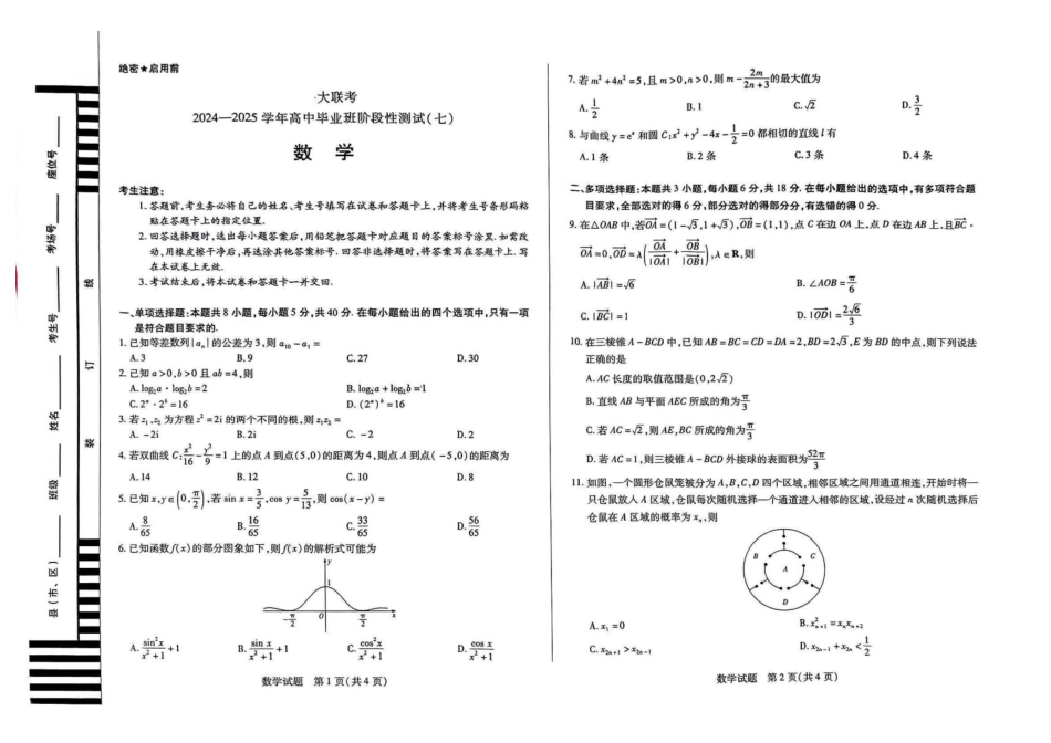 河南大联考2024-2025学年下高三年级阶段性测试（七）数学试题（含答案）.pdf_第1页