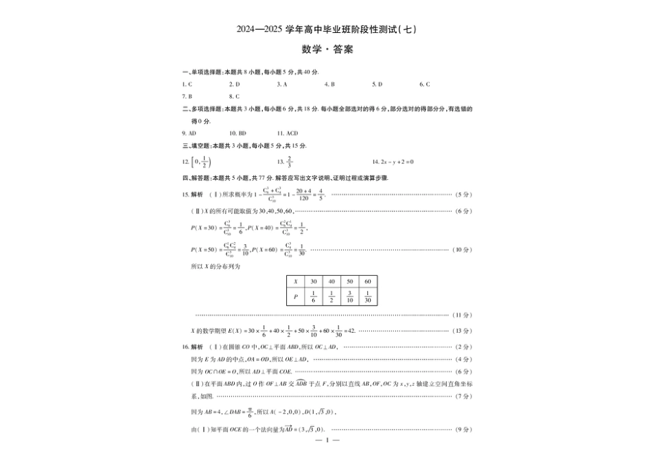 河南大联考2024-2025学年下高三年级阶段性测试（七）数学试题（含答案）.pdf_第3页