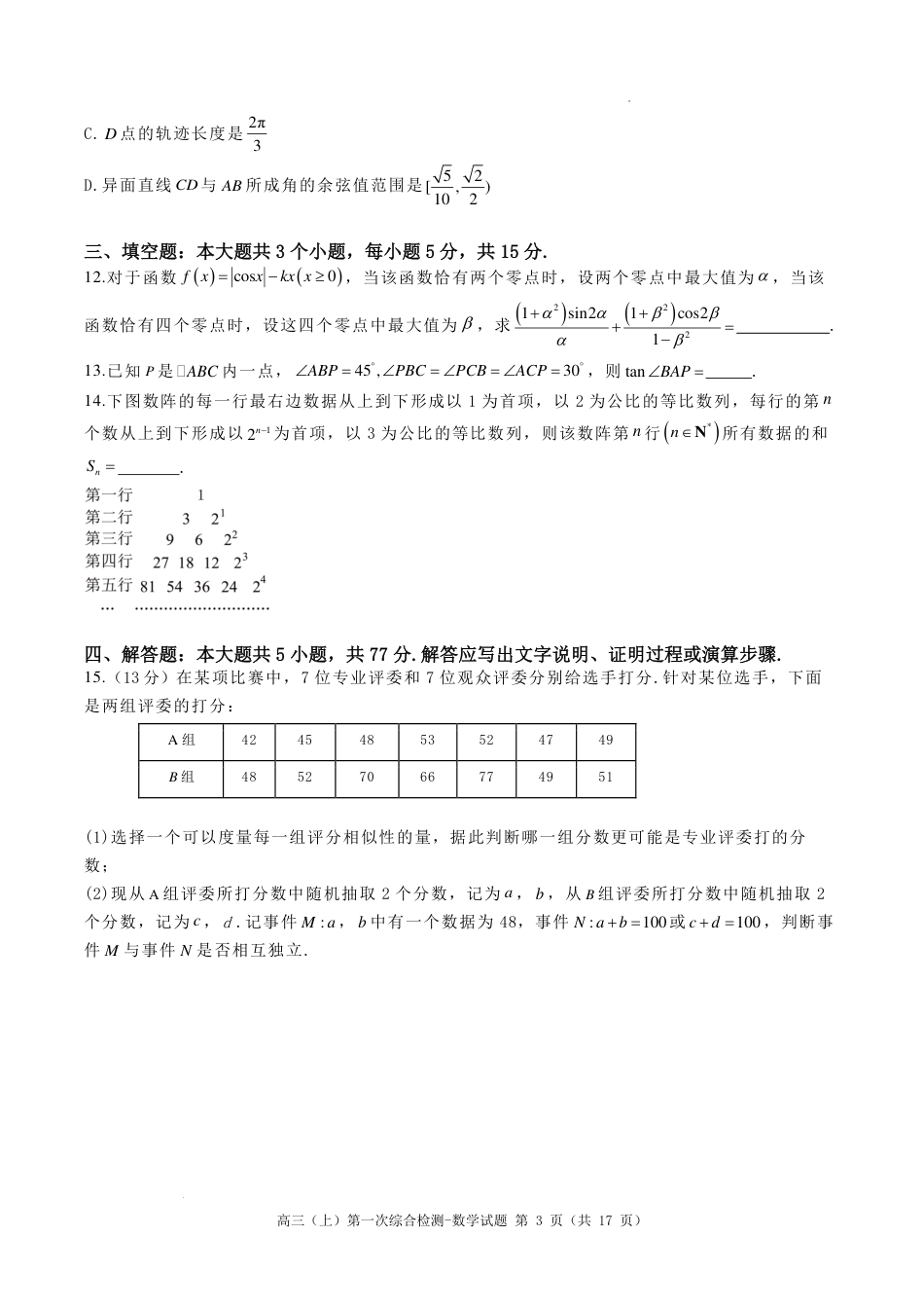 河南鹤壁高中2025届高三上学期第一次综合检测（7月）数学试题+答案.pdf_第3页