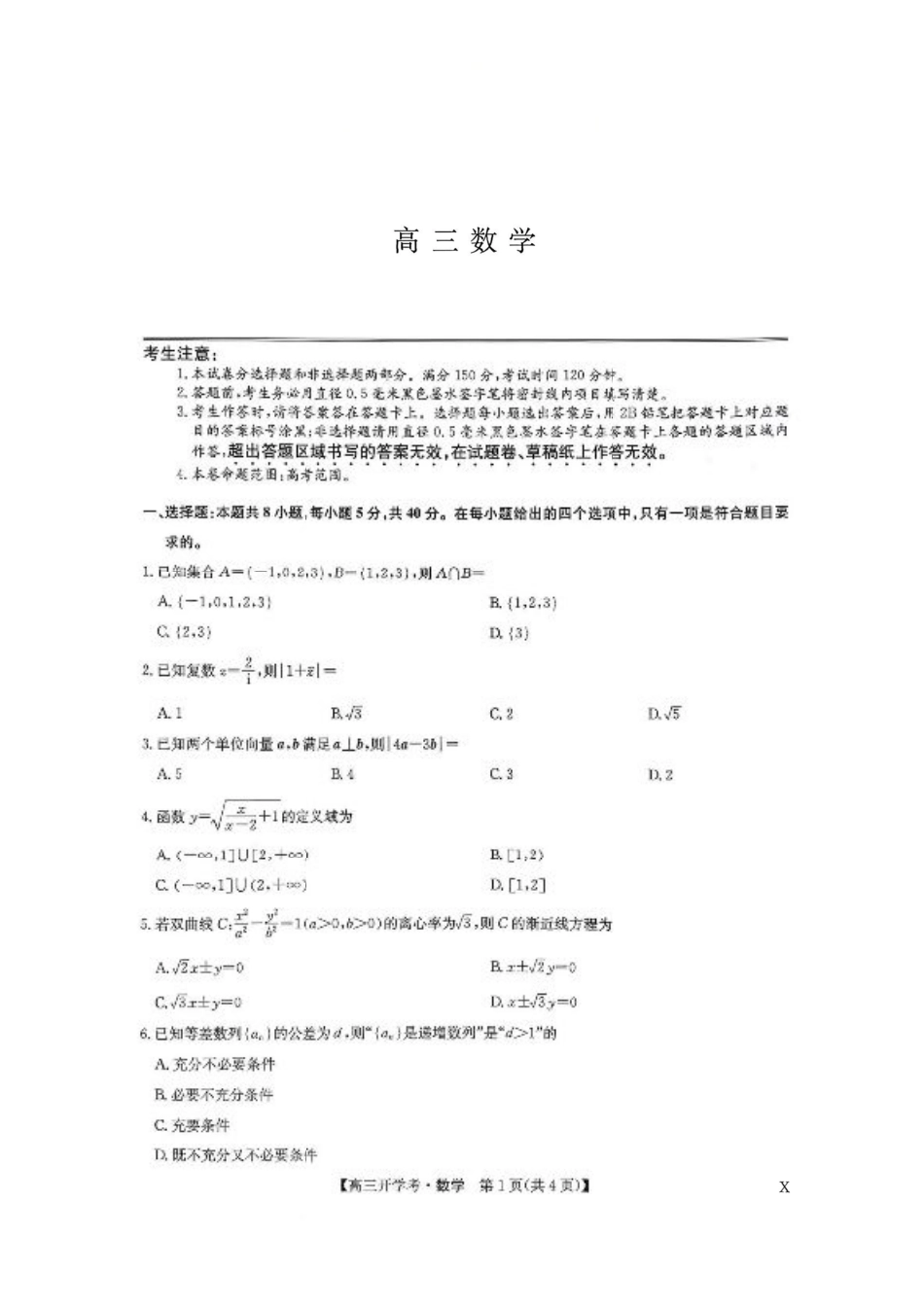 河南九师联盟2026届高三上学期9月开学考数学试题+答案.pdf_第1页