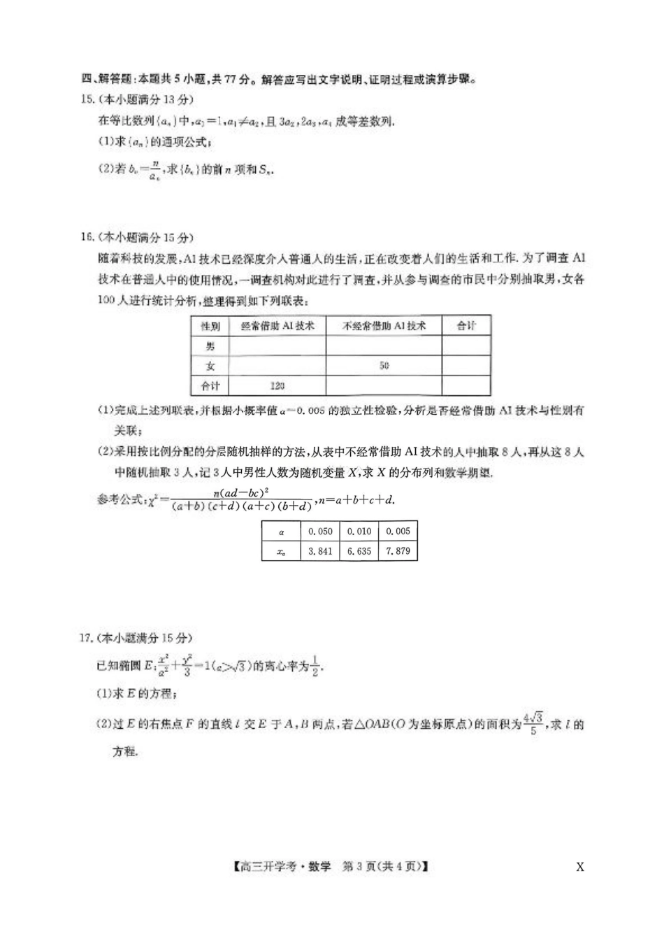 河南九师联盟2026届高三上学期9月开学考数学试题+答案.pdf_第3页