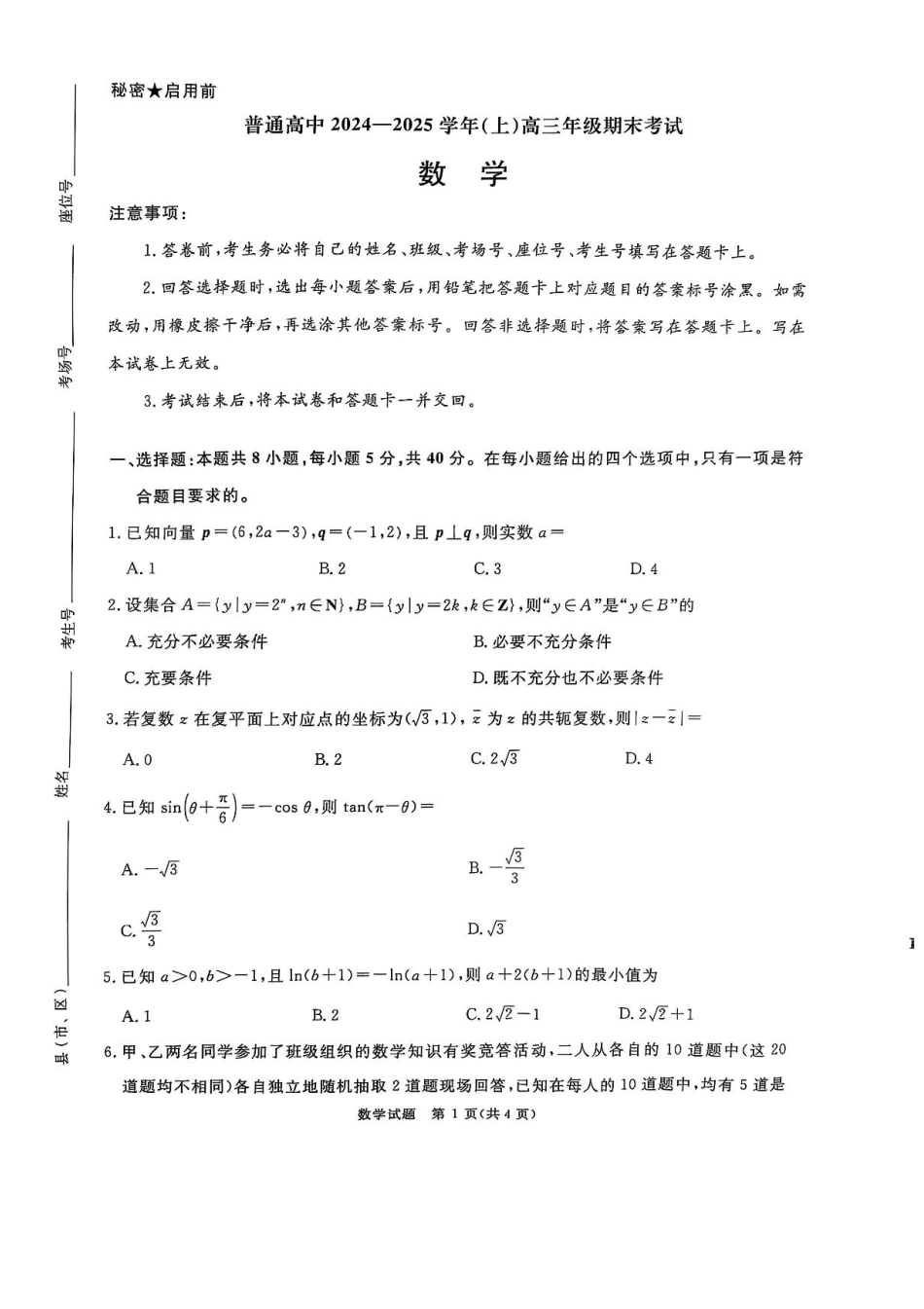 河南普通高中2024-2025学年（上）高三年级期末考试数学试卷+答案.pdf_第1页