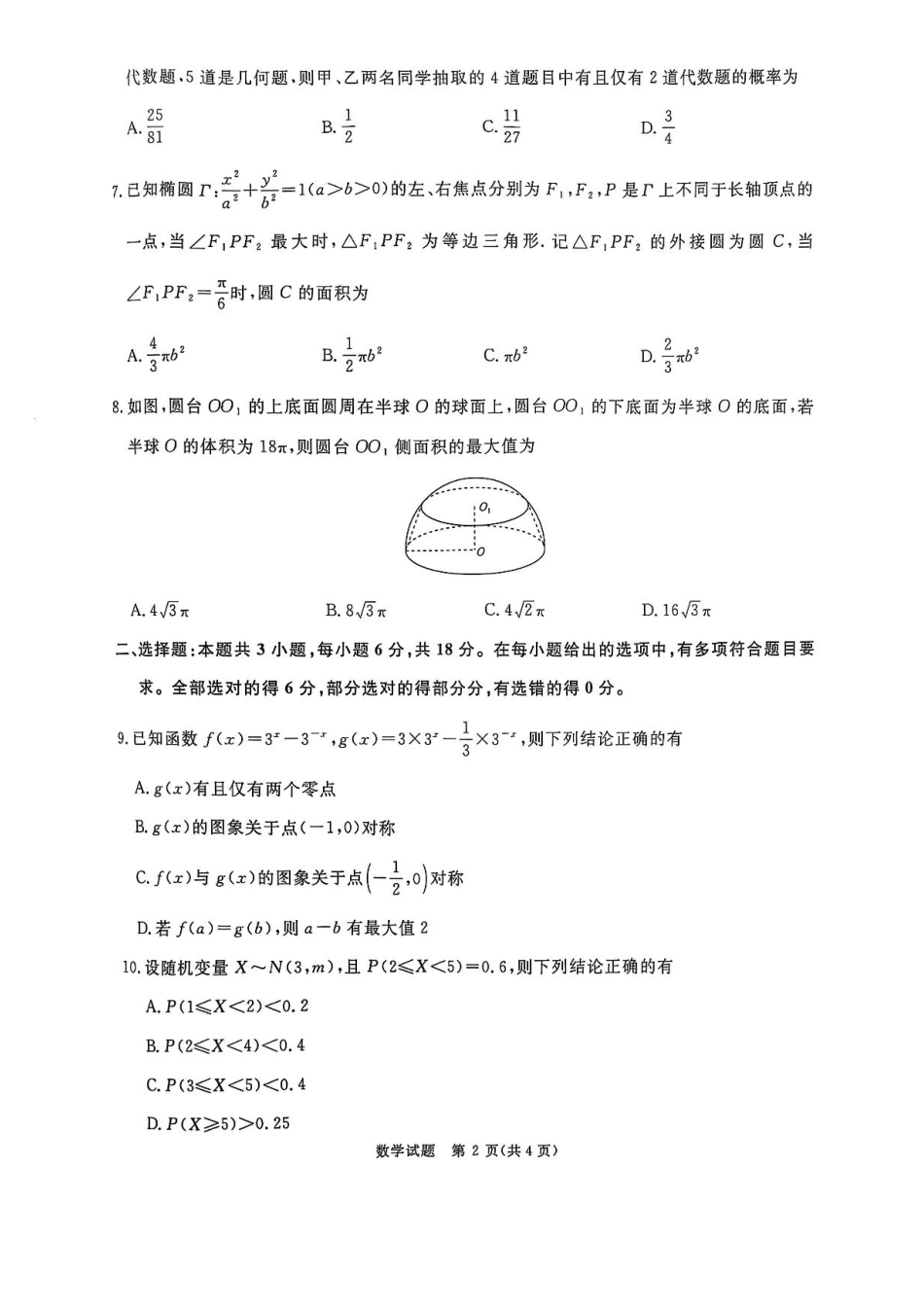 河南普通高中2024-2025学年（上）高三年级期末考试数学试卷+答案.pdf_第2页