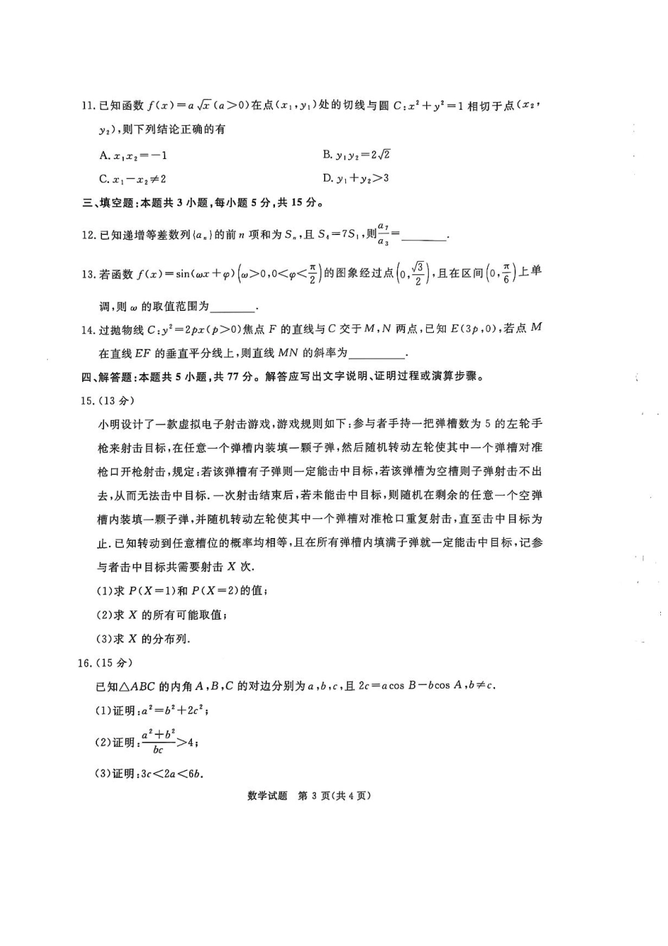 河南普通高中2024-2025学年（上）高三年级期末考试数学试卷+答案.pdf_第3页