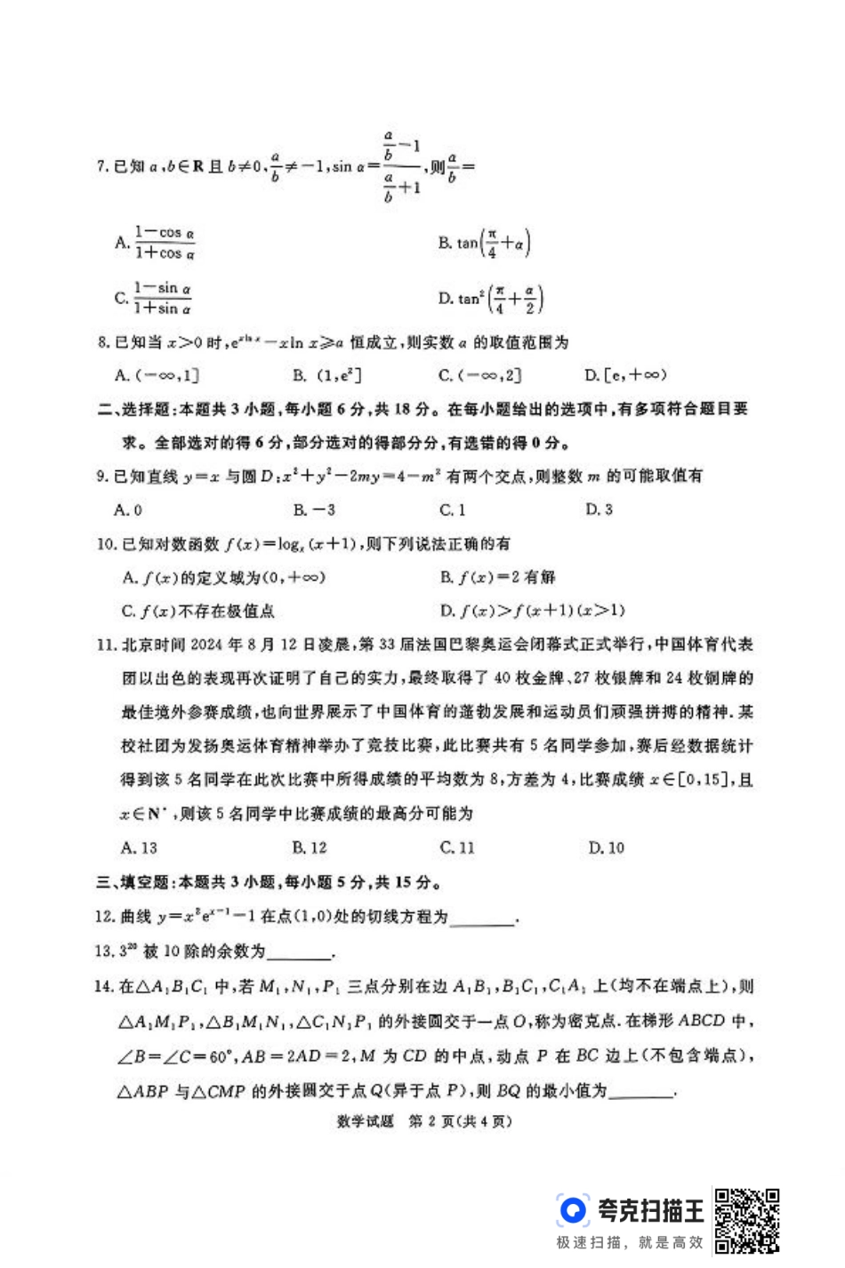 河南青桐鸣2025届高三9月联考 数学 PDF版含解析.pdf_第2页
