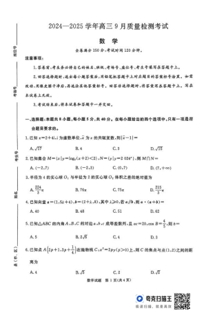 河南青桐鸣2025届高三9月联考 数学 PDF版含解析.pdf