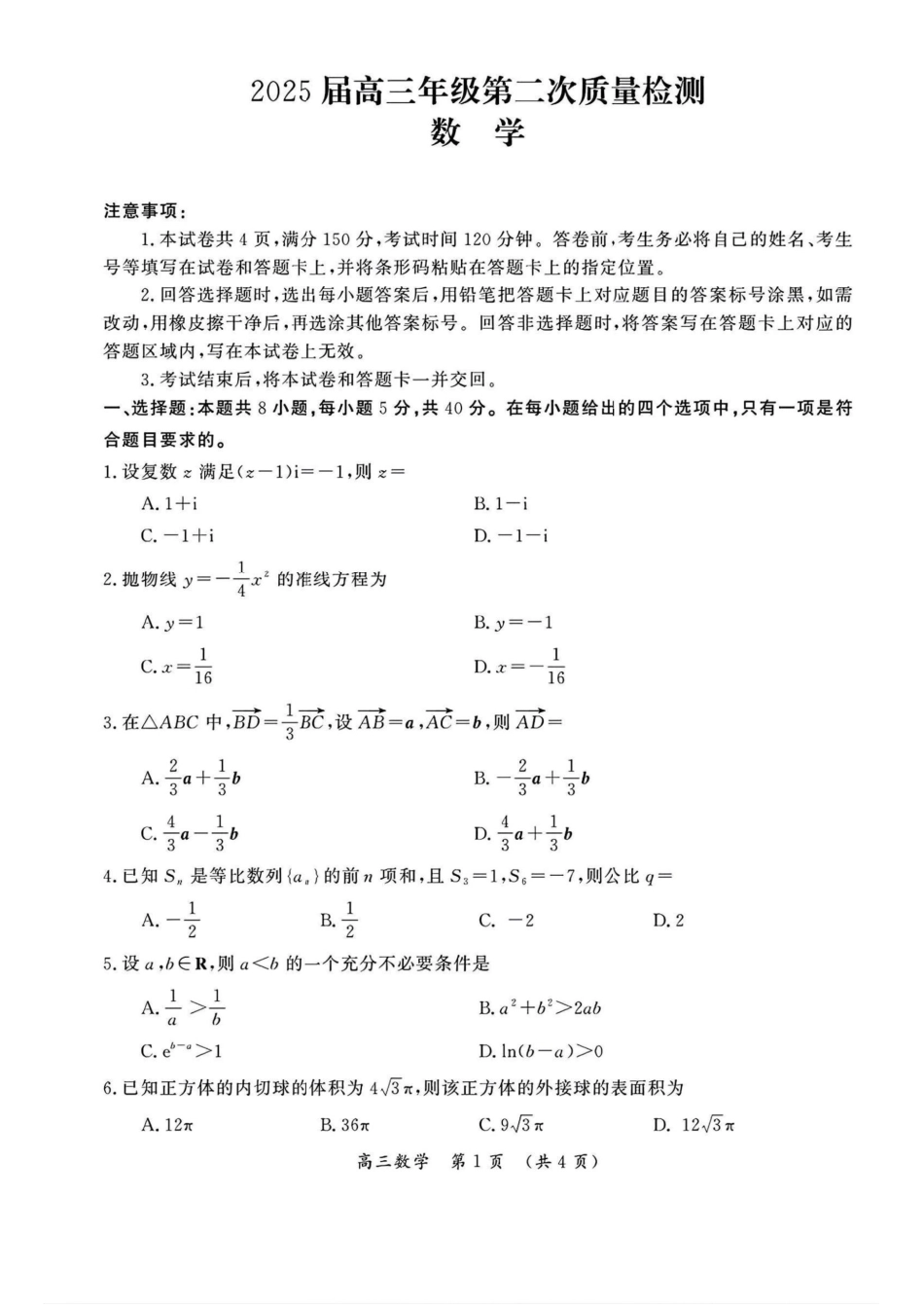 河南三市2025届高三年级第二次质量检测数学+答案.pdf_第1页