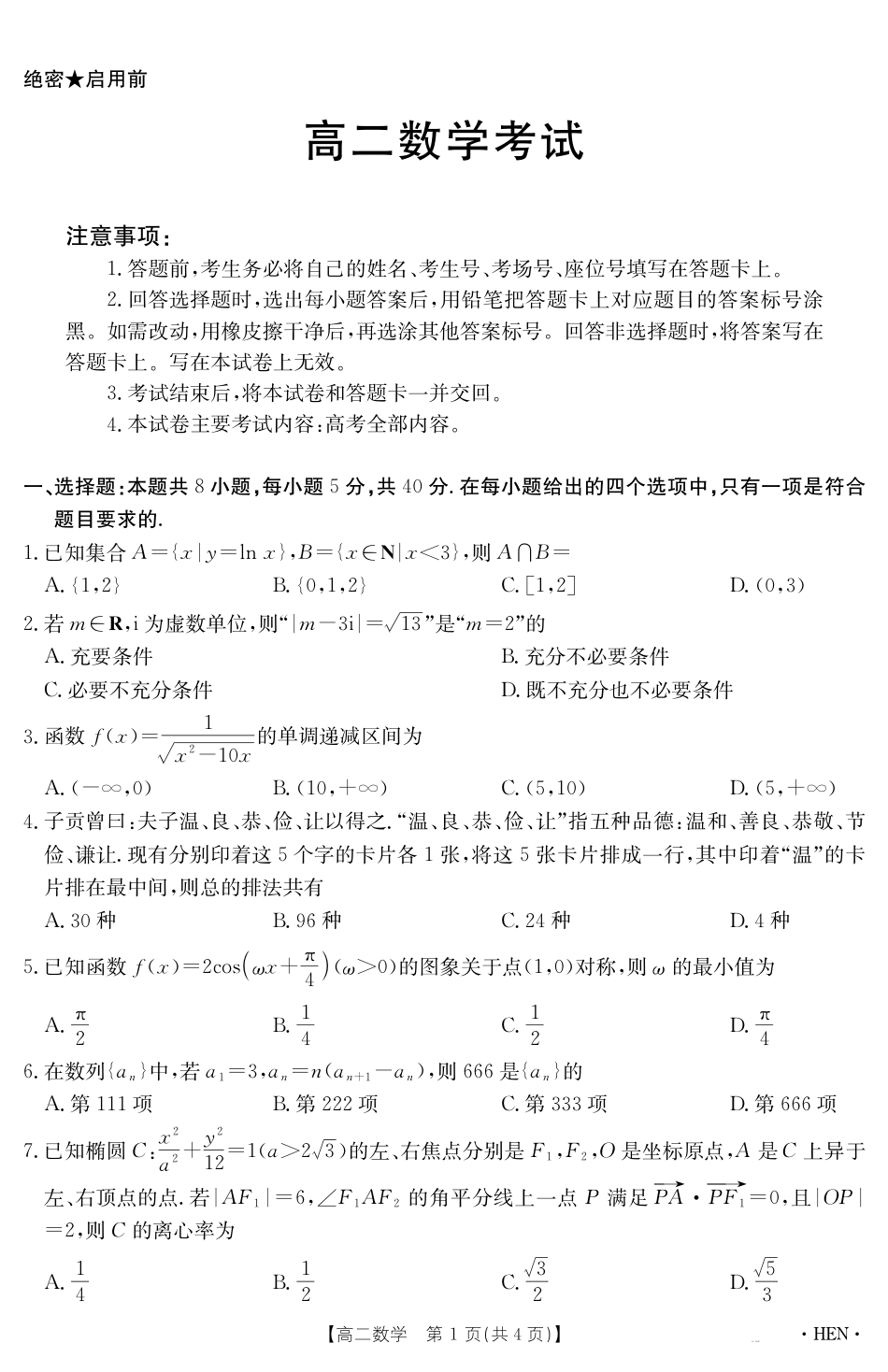 河南省2024-2025学年高二下学期6月百万大联考 数学.pdf_第1页