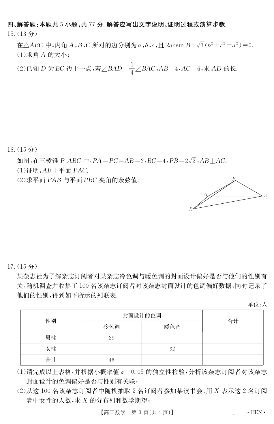 河南省2024-2025学年高二下学期6月百万大联考 数学.pdf_第3页