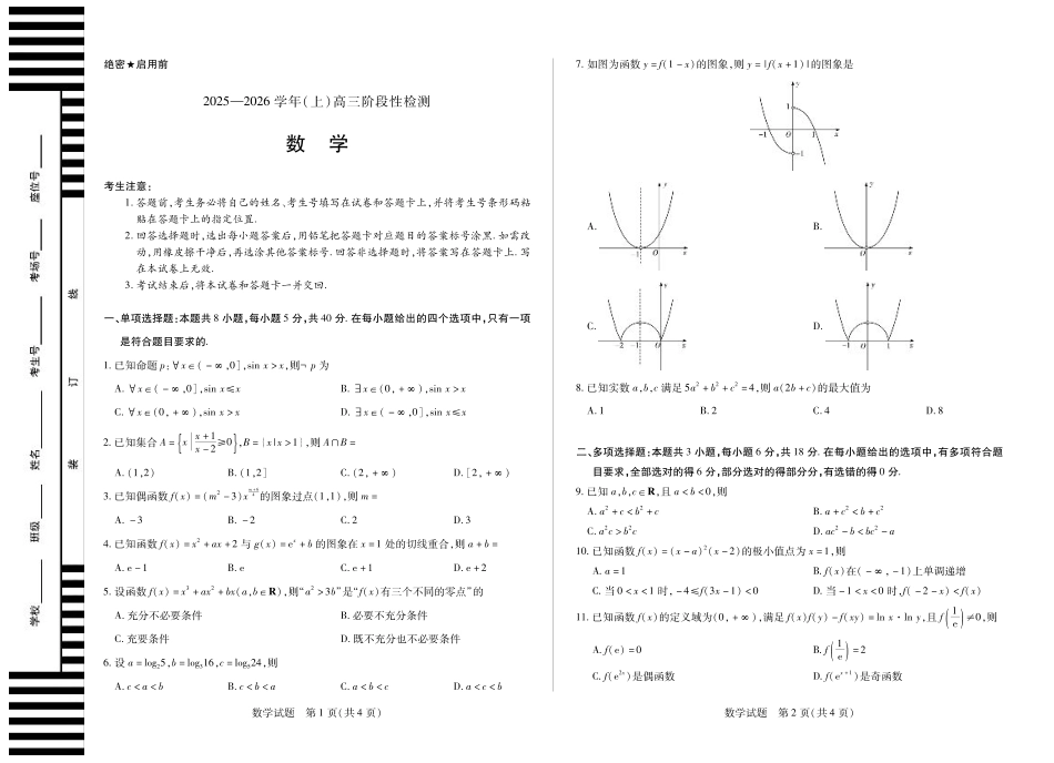 河南省2025—2026学年（上）高三阶段性检测数学.pdf_第1页