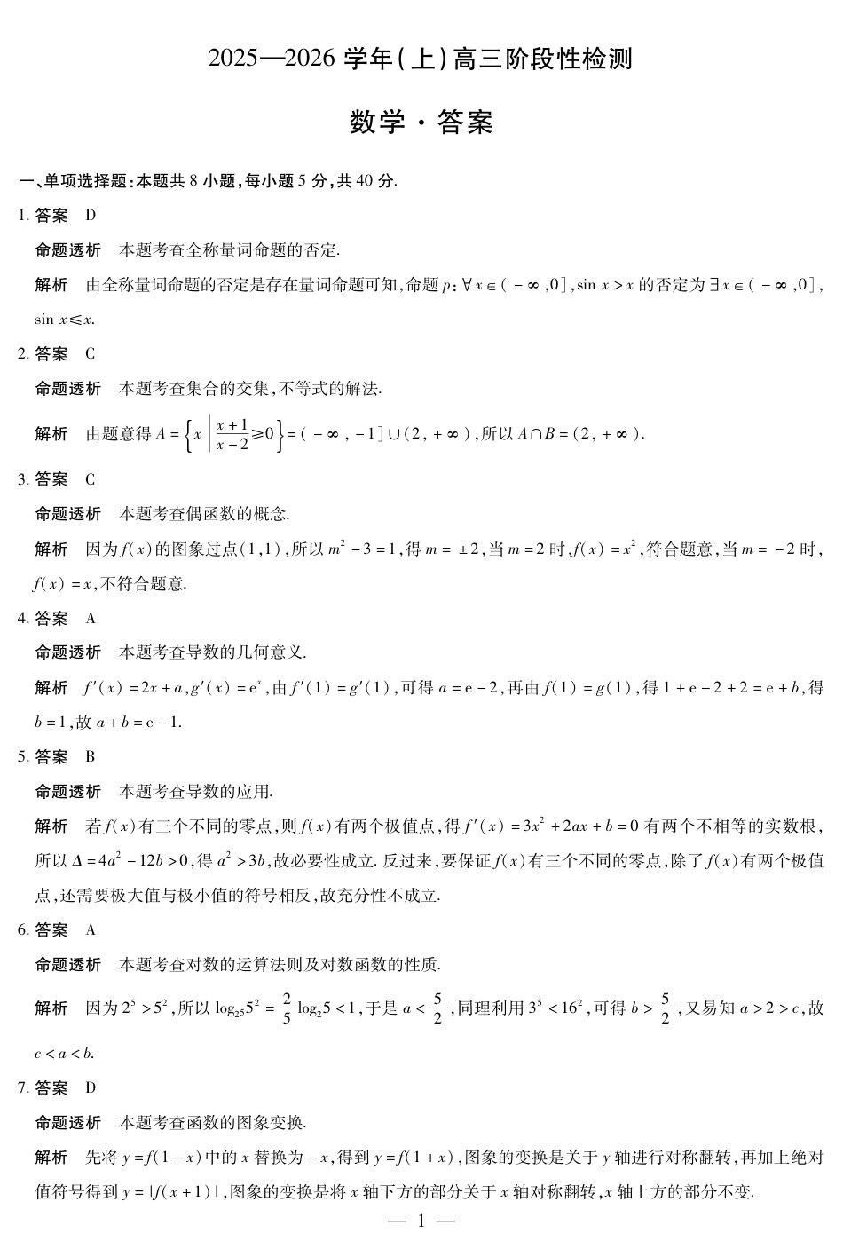河南省2025—2026学年（上）高三阶段性检测数学详细答案.pdf_第1页