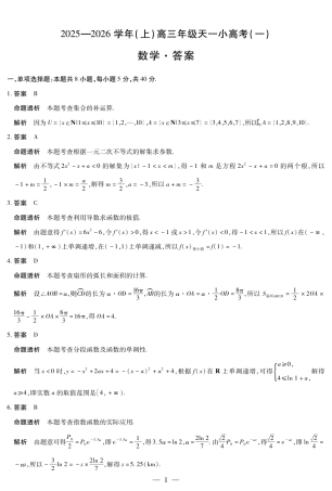河南省2025-2026学年（上）高三年级小高考（一）数学答案.pdf