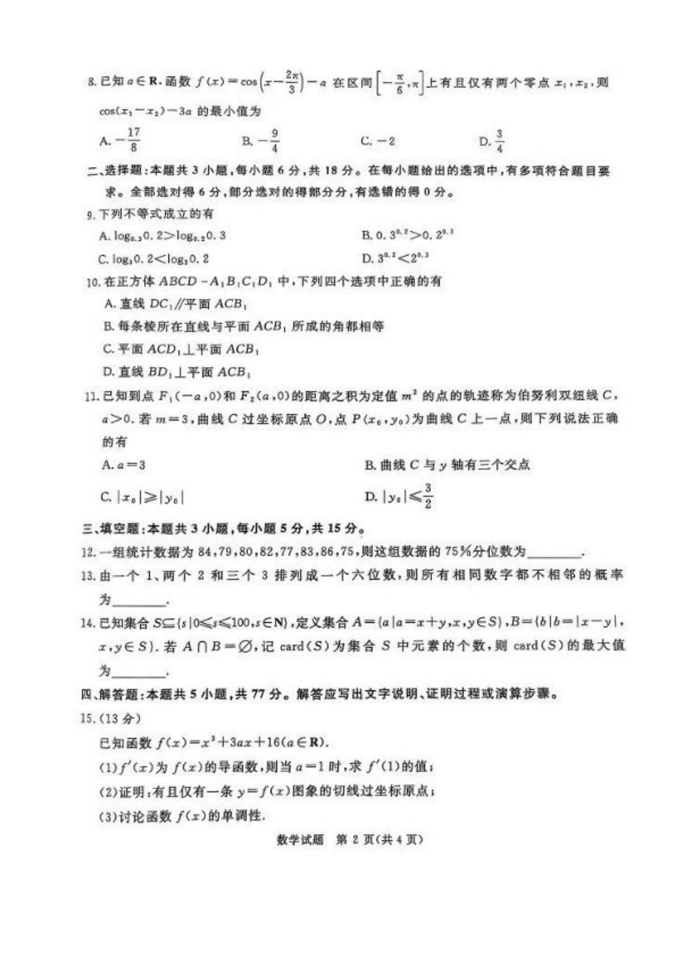 河南省2025届高三青桐鸣3月大联考数学试题（PDF版，含答案）.pdf_第2页