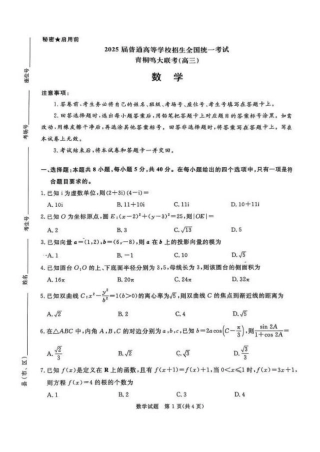 河南省2025届高三青桐鸣3月大联考数学试题（PDF版，含答案）.pdf