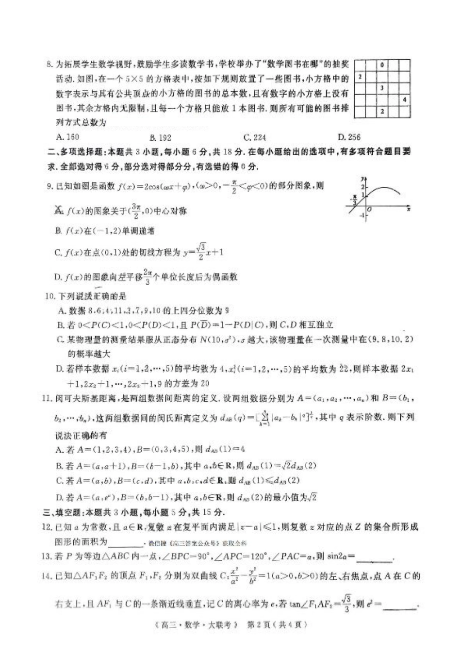 河南省H20高中联盟2024-2025学年高三下学期4月联考数学试题+答案.pdf_第2页