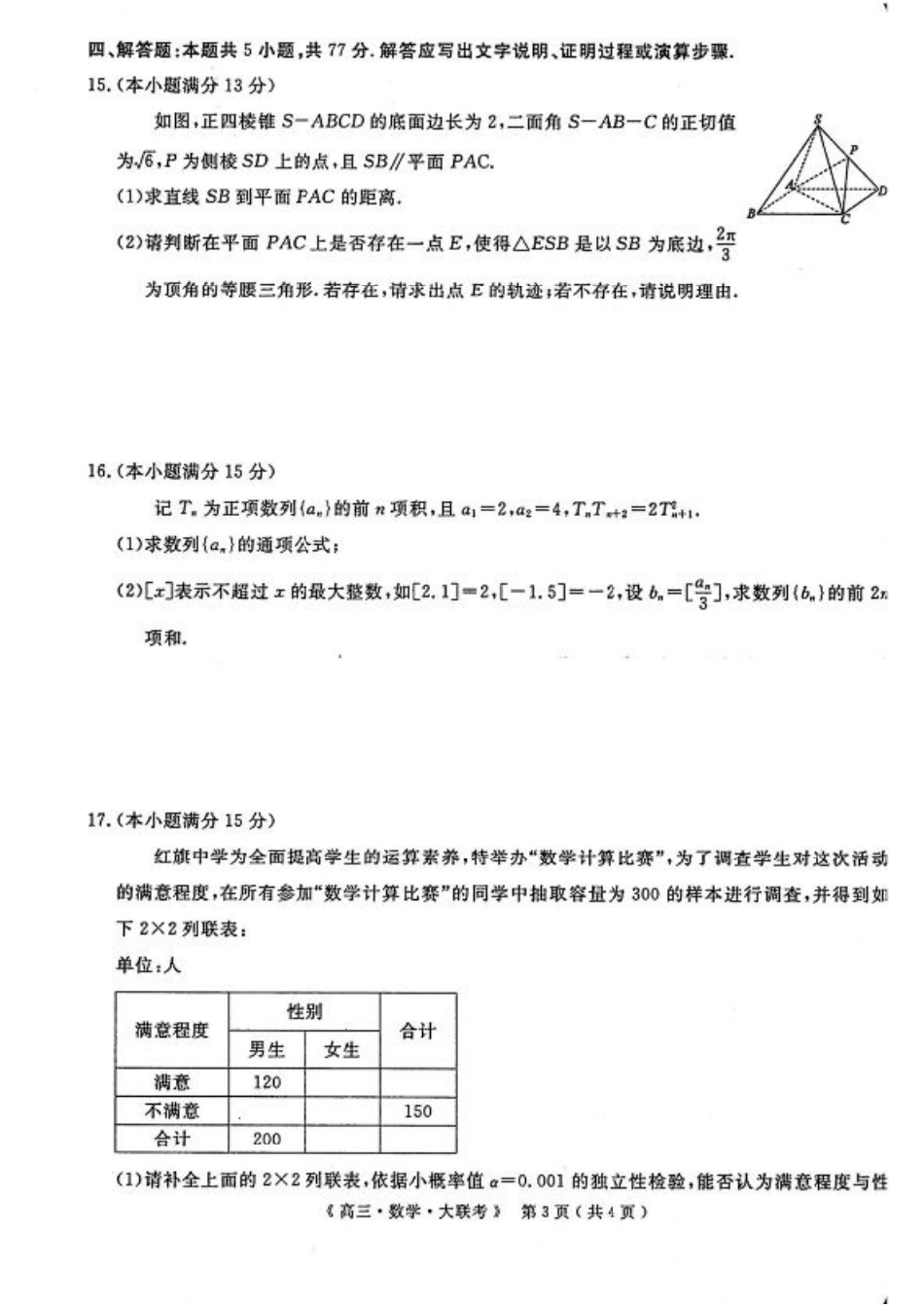 河南省H20高中联盟2024-2025学年高三下学期4月联考数学试题+答案.pdf_第3页