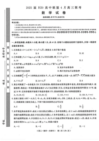 河南省H20高中联盟2024-2025学年高三下学期4月联考数学试题+答案.pdf
