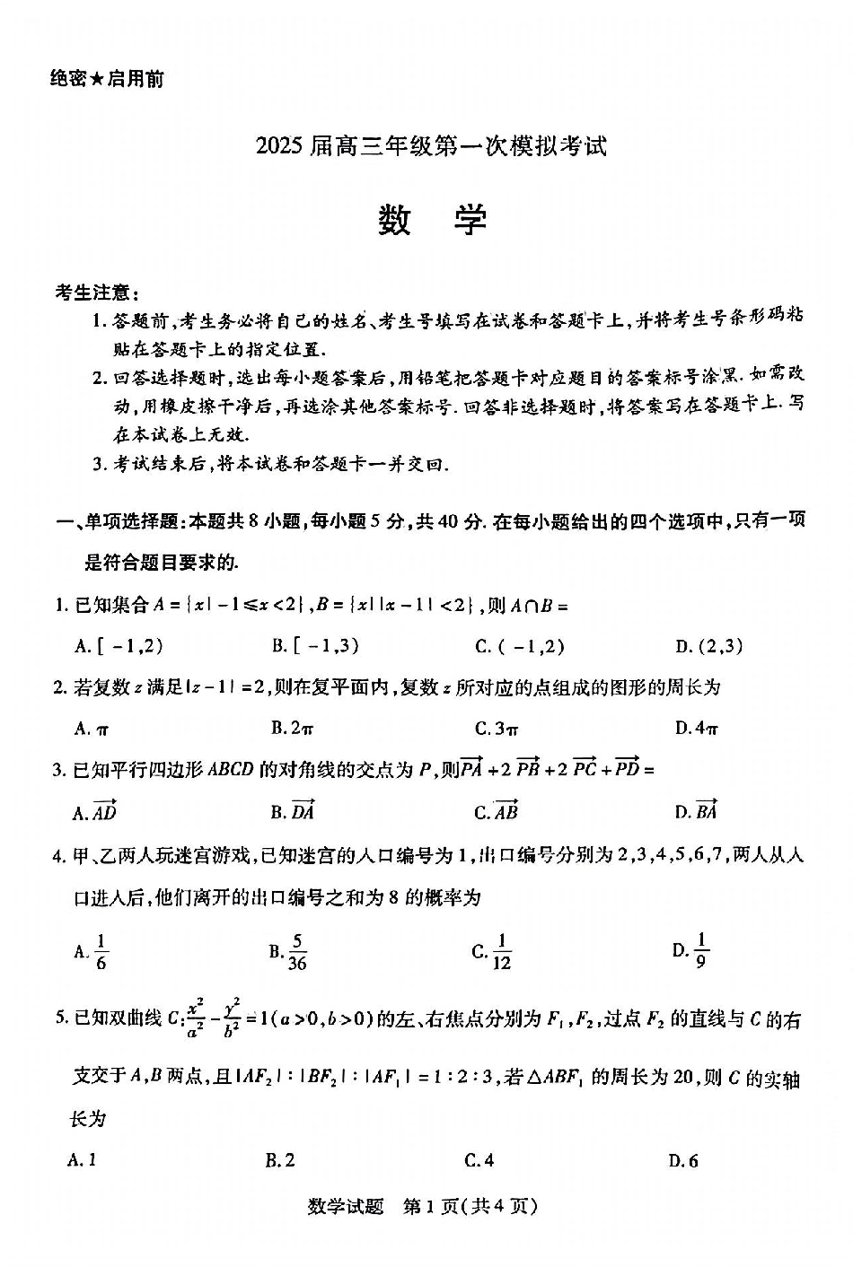 河南省安阳市2025届高三上学期第一次模拟考试（安阳一模）数学.pdf_第1页