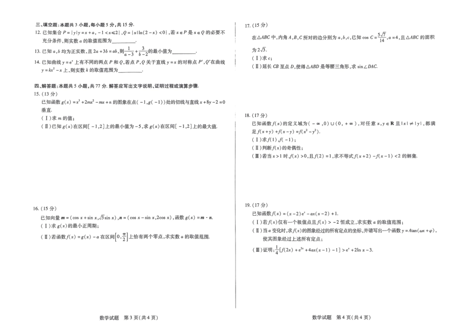 河南省部分名校2024-2025学年高三上学期阶段性测试（二）数学试题.pdf_第2页