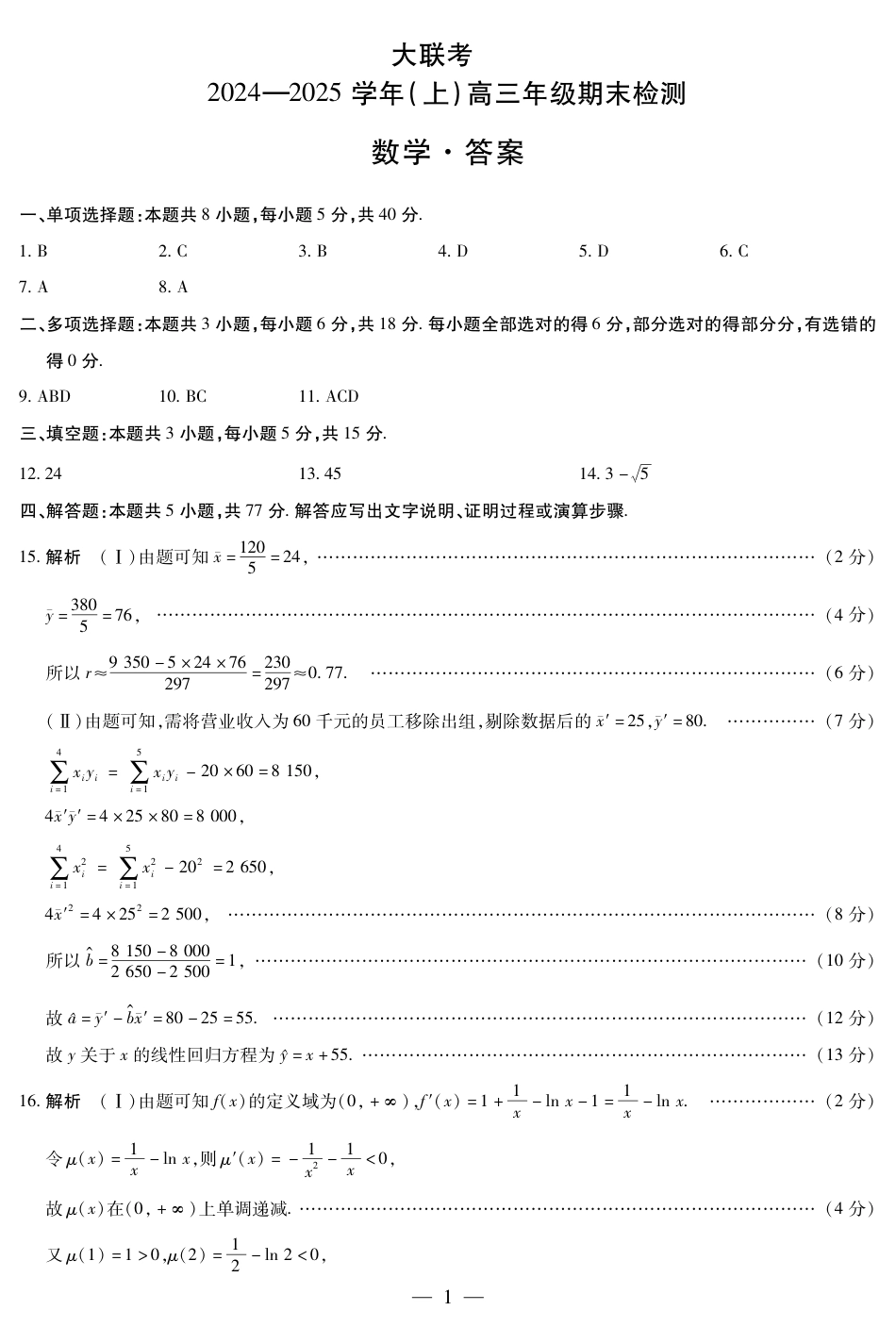河南省大联考2024-2025学年高三上学期1月期末数学答案.pdf_第1页
